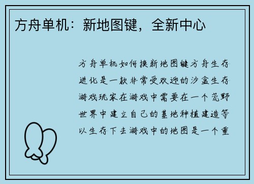 方舟单机：新地图键，全新中心
