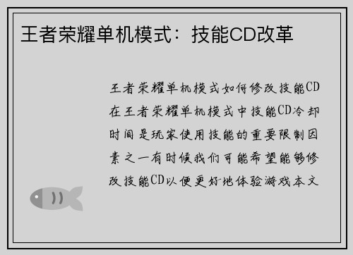 王者荣耀单机模式：技能CD改革
